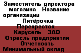 Заместитель директора магазина › Название организации ­ X5 Retail Group «Пятёрочка», «Перекресток», «Карусель», ЗАО › Отрасль предприятия ­ Отчетность › Минимальный оклад ­ 1 - Все города Работа » Вакансии   . Тыва респ.,Ак-Довурак г.